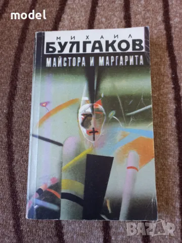 Майстора и Маргарита - Михаил Булгаков