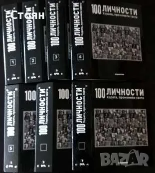 100 личности. Хората, променили света. Бр. 1-100 / 2008-2010, снимка 1 - Колекции - 49090697