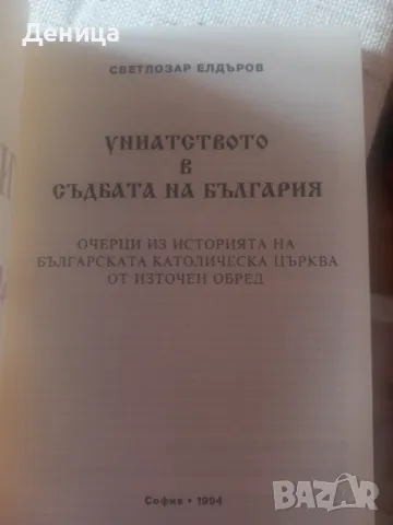 Униатството....., снимка 5 - Специализирана литература - 48220838