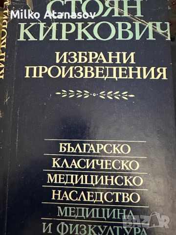 Стоян Киркович -Избрани произведения-Българско класическо медицинско наследство,1978,стр.366, снимка 1