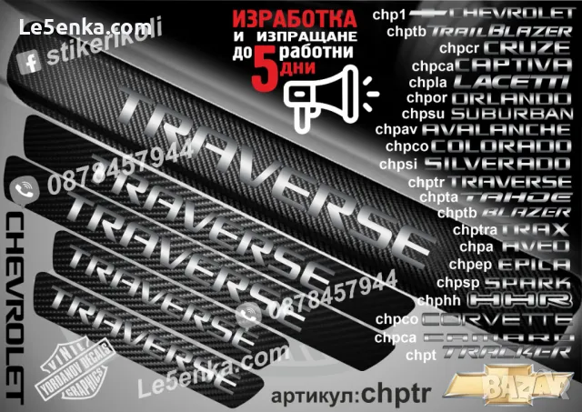 ПРАГОВЕ карбон CHEVROLET TRAIL BLAZER фолио стикери chptb, снимка 2 - Аксесоари и консумативи - 44005139