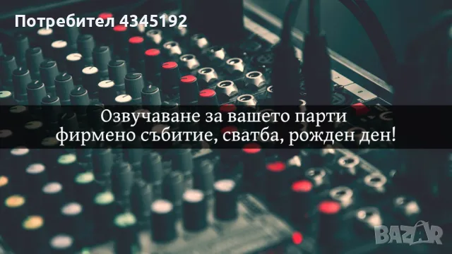 Озвучаване за вашите събития, водещ, певица и DJ, снимка 1 - Dj - 48516361