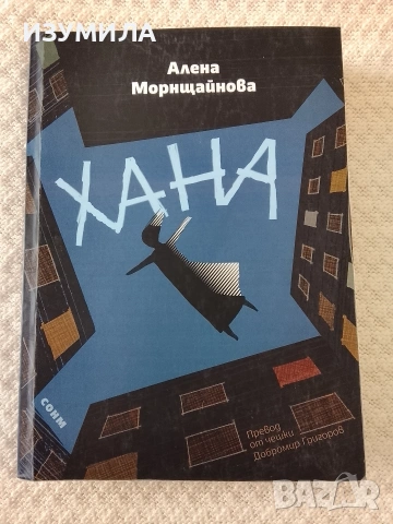 Хана - Алена Морнщайнова