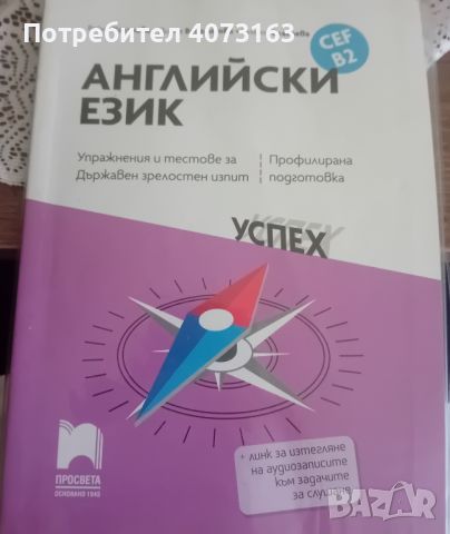 Упражнения и тестове по английски за ДЗИ 12ти клас, снимка 1 - Чуждоезиково обучение, речници - 46528050