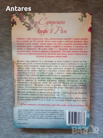 Диего Галдино - Сутрешно кафе в Рим, снимка 2 - Художествена литература - 46652761