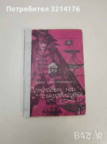 Островът на съкровищата - Робърт Луис Стивънсън, снимка 1 - Художествена литература - 47606708
