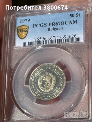 50 стотинки 1979 PR 67 PCGS, снимка 7 - Нумизматика и бонистика - 53705005