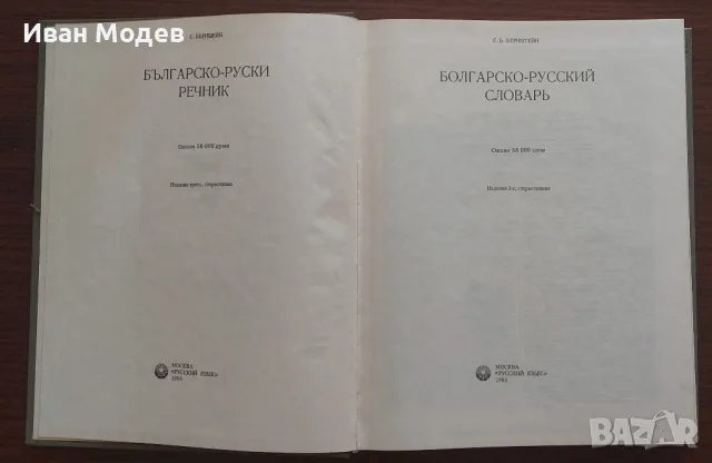 Продавам  българо руски речник, 58 000 думи, 1986 г, снимка 3 - Чуждоезиково обучение, речници - 46895110