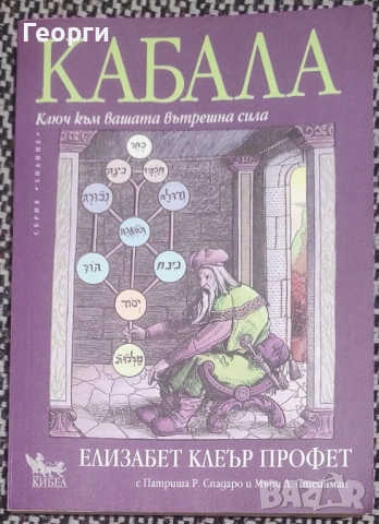 Елизабет Клеър Профет / Кабала
