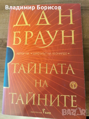 Даун Браун - "Тайната на Тайните"