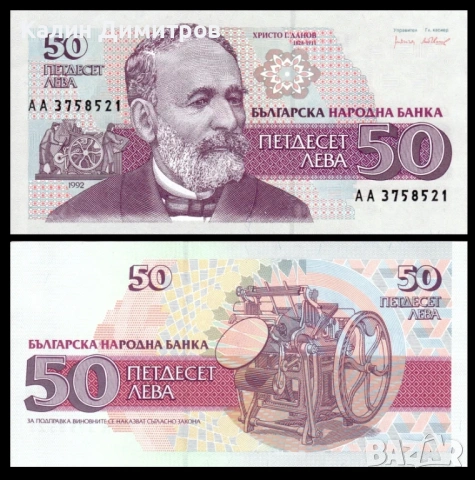50 лева 1992 година UNC серия АА
