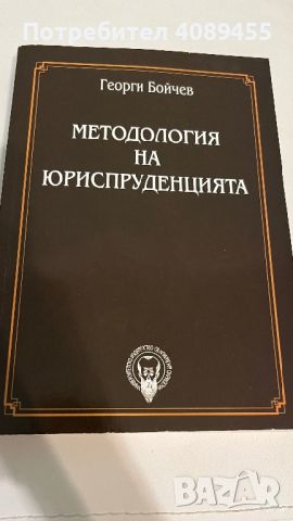 Методология на юриспруденцията, снимка 1 - Специализирана литература - 45650321