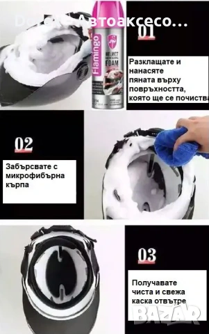 Flamingo -F094 Спрей за Каски -Пяна за почистване, снимка 2 - Аксесоари и консумативи - 54096174