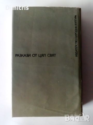 Разкази от Британските острови, снимка 2 - Художествена литература - 46749967