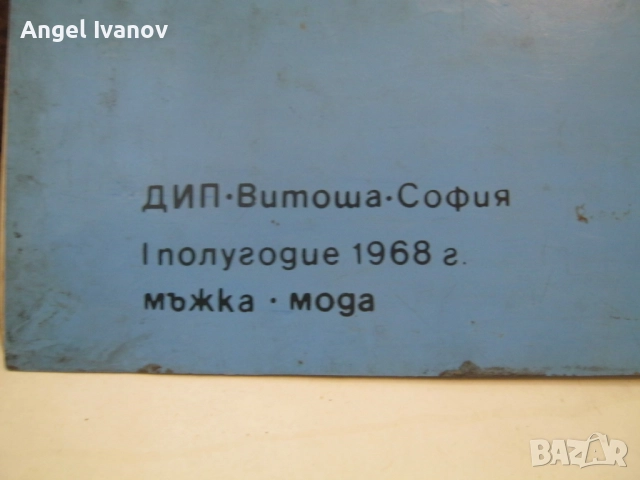Продуктов каталог на ДИП "Рила" - Мъжка мода 1968 г., снимка 16 - Енциклопедии, справочници - 51942019