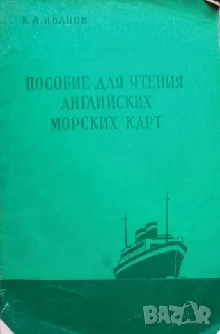 Пособие для чтения английских морских карт К. А. Иванов, снимка 1 - Специализирана литература - 48817629