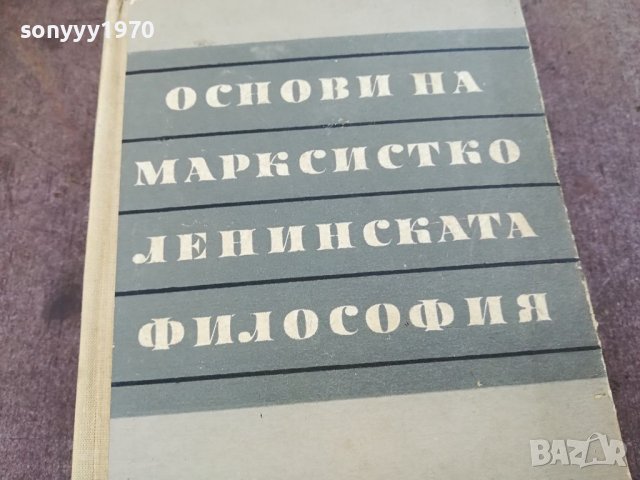 ОСНОВИ НА МАРКСИСТКО ЛЕНИНСКАТА ФИЛОСОФИЯ 1604241449, снимка 5 - Други - 45300321