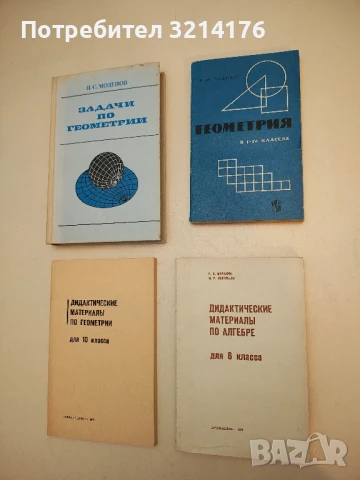 Дидактические материалы по геометрии для 6. класса – Колектив