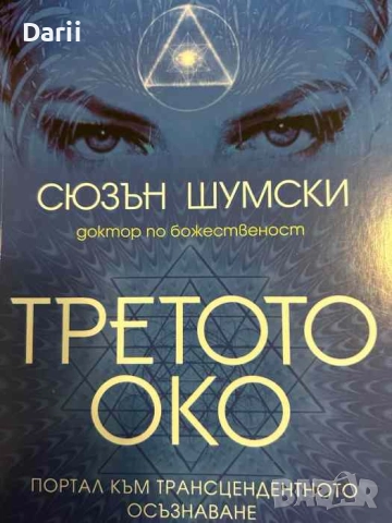 Третото око- Сюзън Шумски