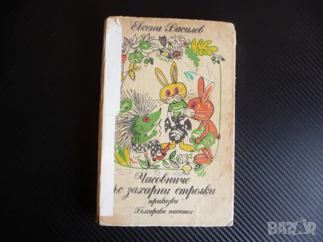 Часовниче със захарни стрелки Евгени Василев детска книжка 40 стотинки, снимка 1 - Детски книжки - 47312526