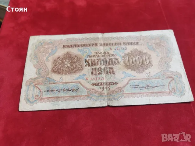 България банкнота 1000 лв. от 1945 г. VF, снимка 2 - Нумизматика и бонистика - 47544741