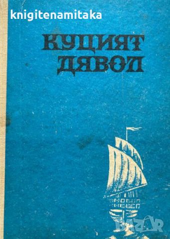 Куцият дявол - Петър Бобев, снимка 1 - Художествена литература - 45135692