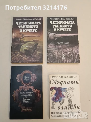 Четиримата танкисти и кучето. Част 1-2 - Януш Пшимановски