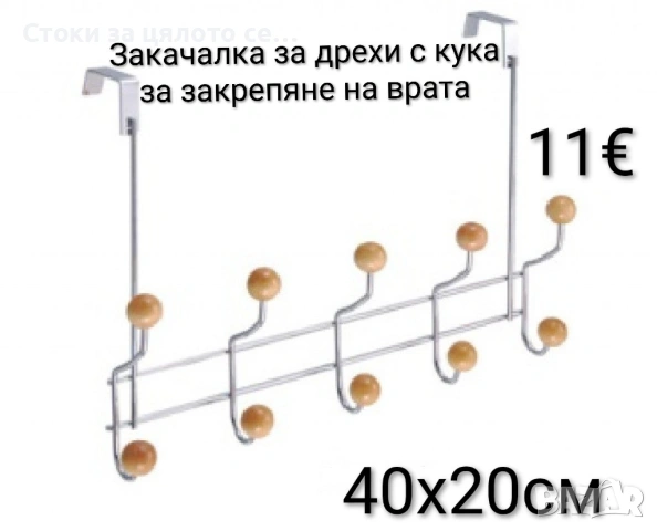 Закачалка за дрехи с кука за закрепяне на врата