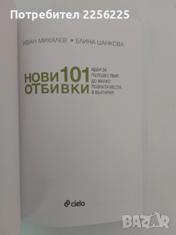 Нови 101 отбивки, снимка 10 - Енциклопедии, справочници - 51462193