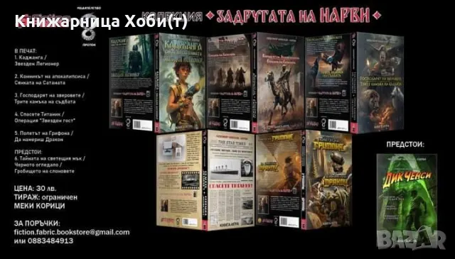 НОВА - 5/18 - Колекция Книги Игри - Любомир Николов - НАРВИ - RIP 20/07/24, снимка 2 - Художествена литература - 46018627