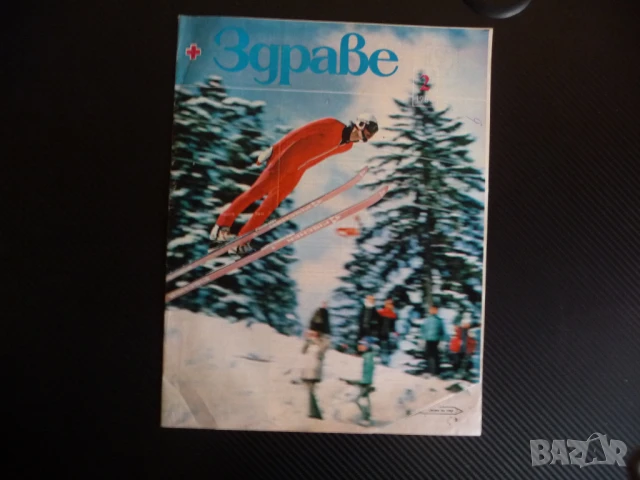 Здраве 2/86 Диабет грип тютюнопушене белодробен рак безплодието децата пият страхът храна лекарства