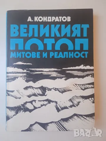 Великият потоп. Митове и реалност - Александър Кондратов, снимка 1 - Художествена литература - 46851682