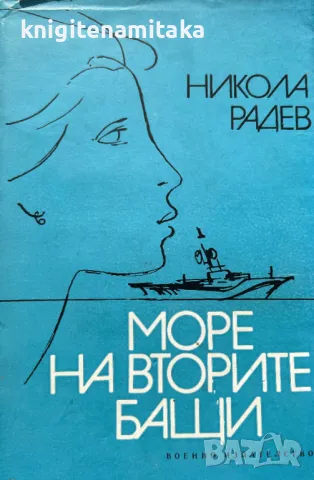 Море на вторите бащи - Никола Радев, снимка 1 - Художествена литература - 48284931