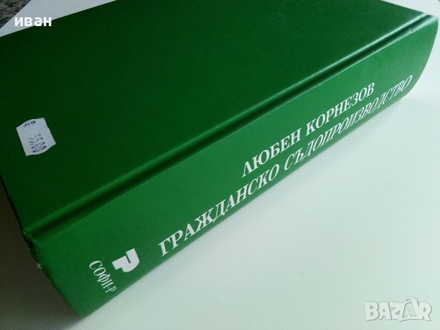 Гражданско Съдопроизводство том 1 - Любен Корнезов - 2009г., снимка 4 - Учебници, учебни тетрадки - 45639860