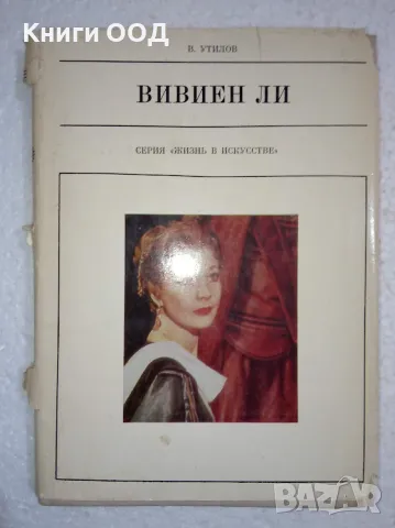 Вивиен Ли - В. Утилов, снимка 1 - Художествена литература - 47706424