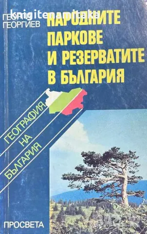 Народните паркове и резерватите в България - Георги Георгиев, снимка 1 - Други - 46883003