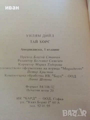 Тай Хорс - Уилям Дийл - 1994г., снимка 3 - Художествена литература - 46697252