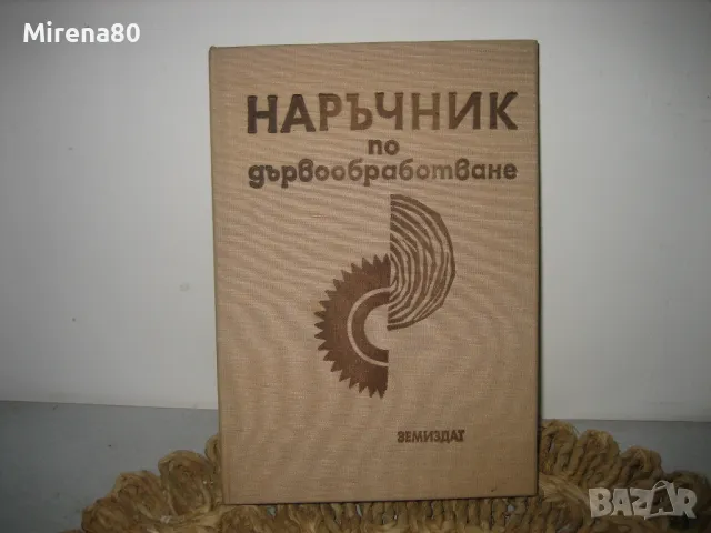 Наръчник по дървообработване - 1975 г., снимка 1 - Специализирана литература - 49578502