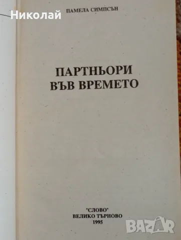 Партньори във времето - Памела Симпсън, снимка 2 - Художествена литература - 49170865