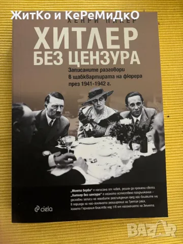 Хенри Пинкер - Хитлер без цензура, снимка 1 - Други - 48787660