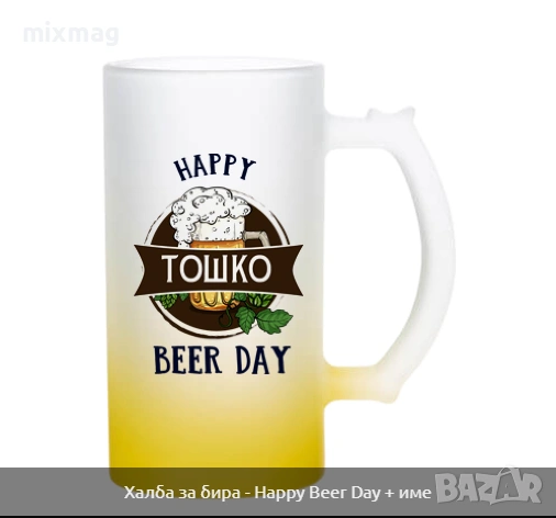 Халба за бира - Happy Beer Day + име
