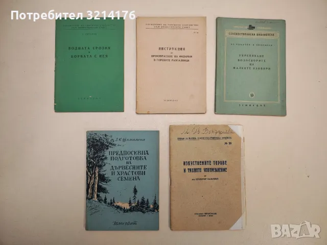 Укрепяване водосборите на малките язовири – Ас. Биолчев, П. Пимпирев, снимка 1 - Специализирана литература - 48335331