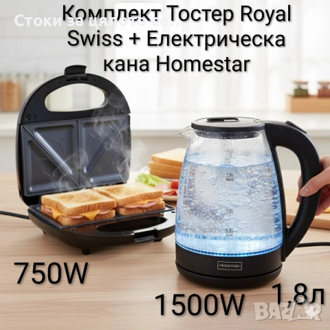 Комплект Тостер Royal Swiss + Електрическа кана Homestar