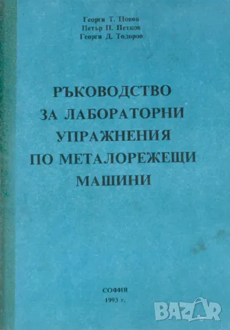 PDF Металорежещи машини част 1 и 2;Попов, 2010, снимка 12 - Специализирана литература - 31504501