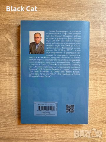 Книга / учебник "Партийната система в България", Георги Карасимеонов, "Университетско издателство", снимка 2 - Специализирана литература - 46644201