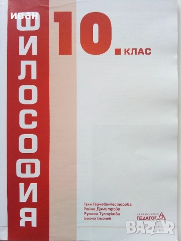 Философия 10.клас - Г.Нестерова,Р.Димитрова,Р.Тултукова,Б.Бойчев - 2019г. - Издателство "Педагог", снимка 2 - Учебници, учебни тетрадки - 52090354
