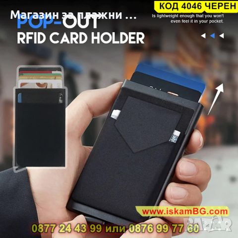Практичен портфейл и картодържател с бутон за автоматично изкачване на карти, черен - КОД 4046 ЧЕРЕН, снимка 1 - Портфейли, портмонета - 45220225