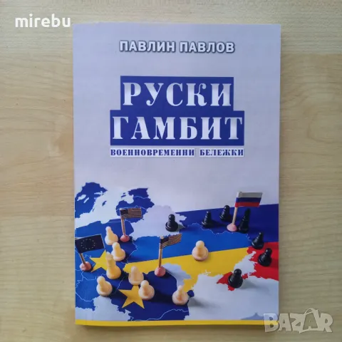 Руски гамбит, Павлин Павлов, чисто нова книга, снимка 1 - Художествена литература - 46888663