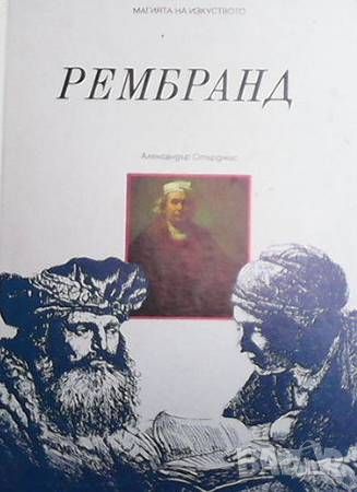 Магията на изкуството. Том 3: Рембранд, снимка 1 - Други - 46217300