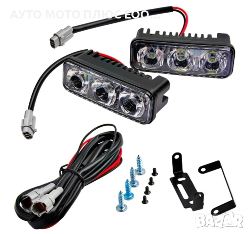 Комплект 3 LED дневни светлини за автомобил 12V - 2 броя.